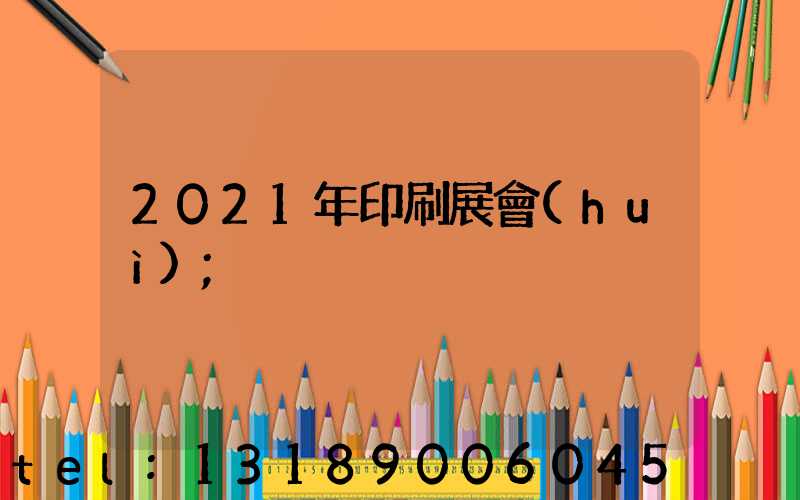 2021年印刷展會(huì)