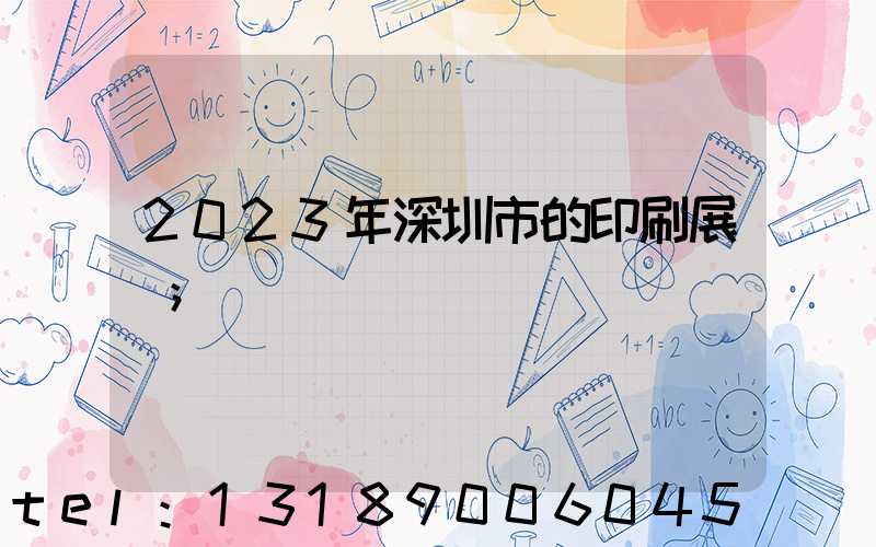 2023年深圳市的印刷展會