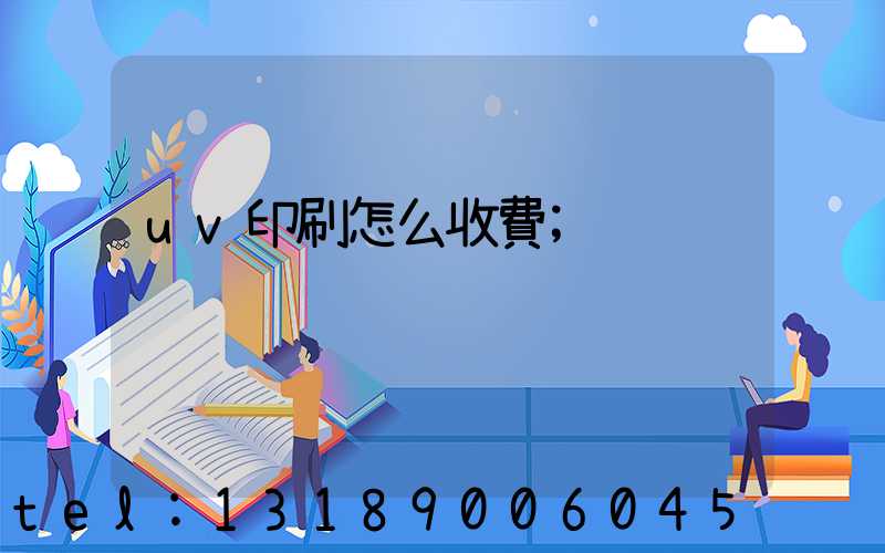 uv印刷怎么收費