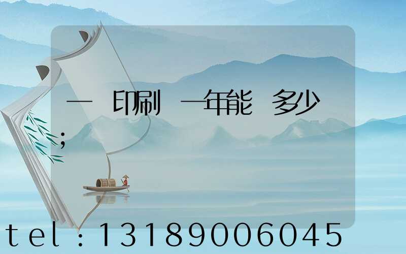 一個印刷廠一年能賺多少錢