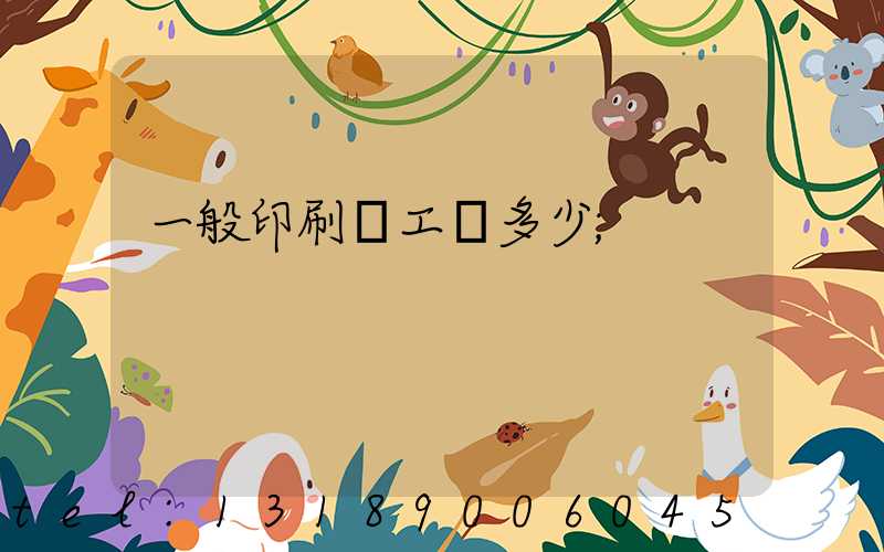 一般印刷廠工資多少