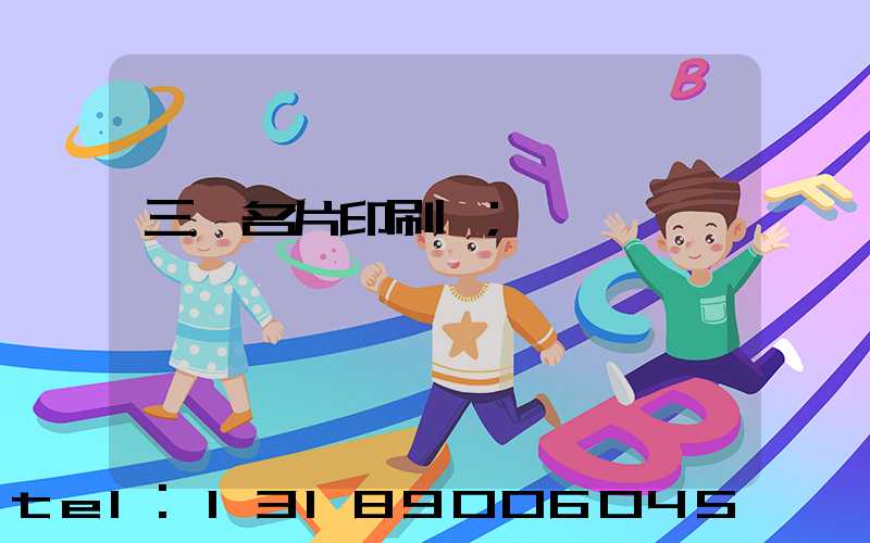 三亞名片印刷廠