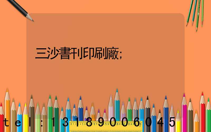 三沙書刊印刷廠