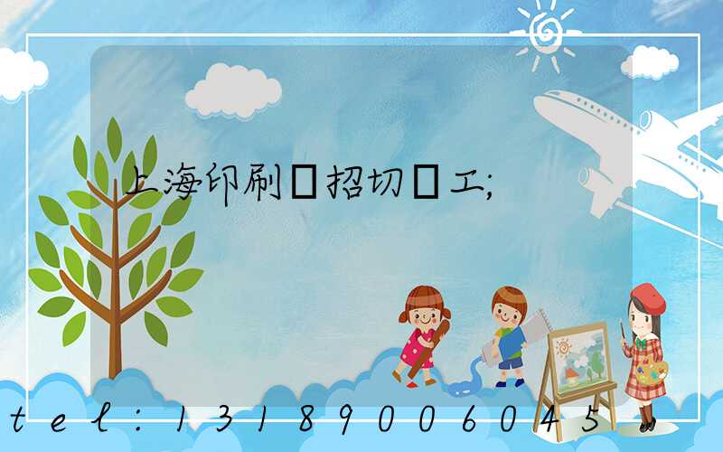 上海印刷廠招切紙工