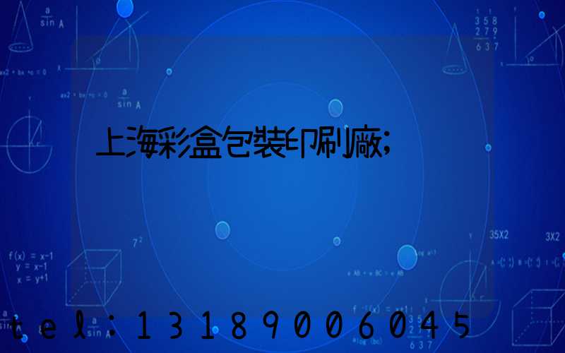 上海彩盒包裝印刷廠