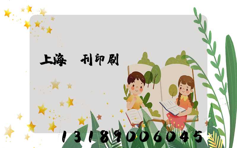 上海書刊印刷廠