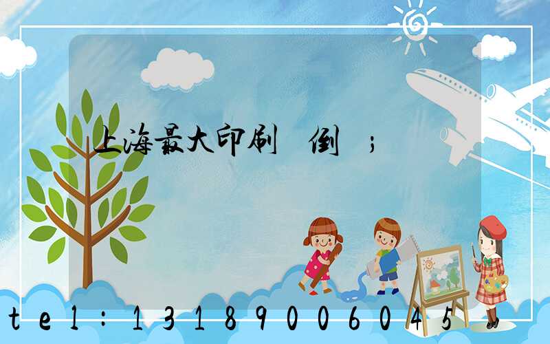 上海最大印刷廠倒閉