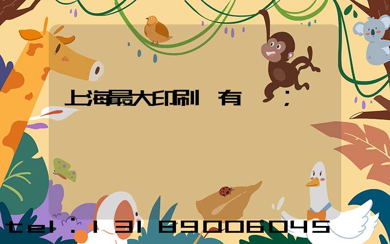 上海最大印刷廠有幾個