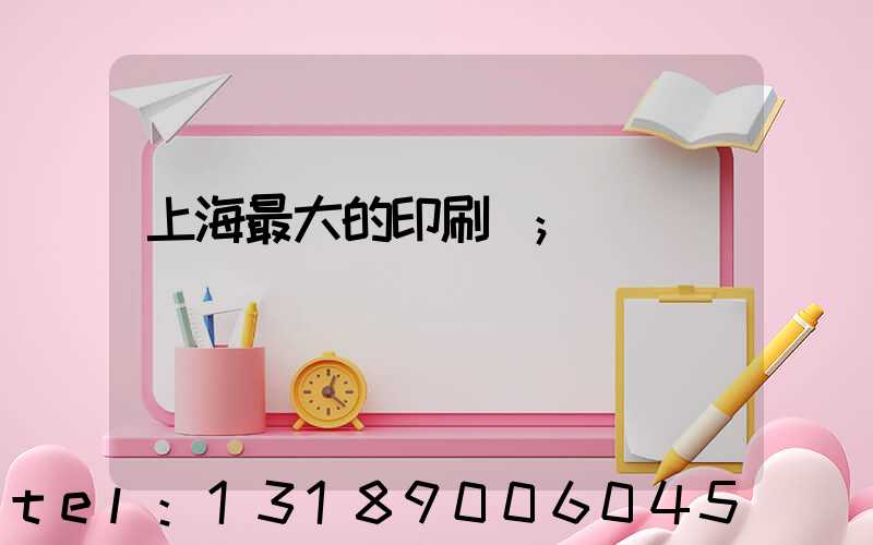 上海最大的印刷廠