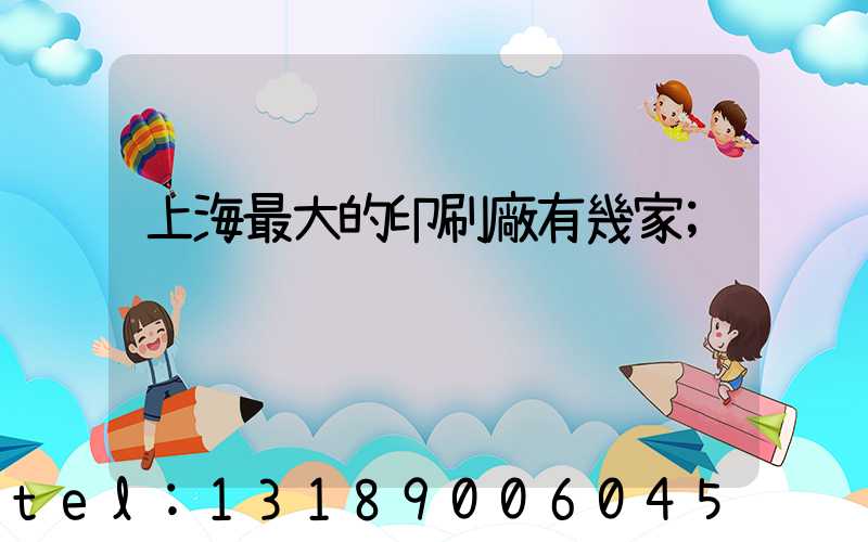 上海最大的印刷廠有幾家