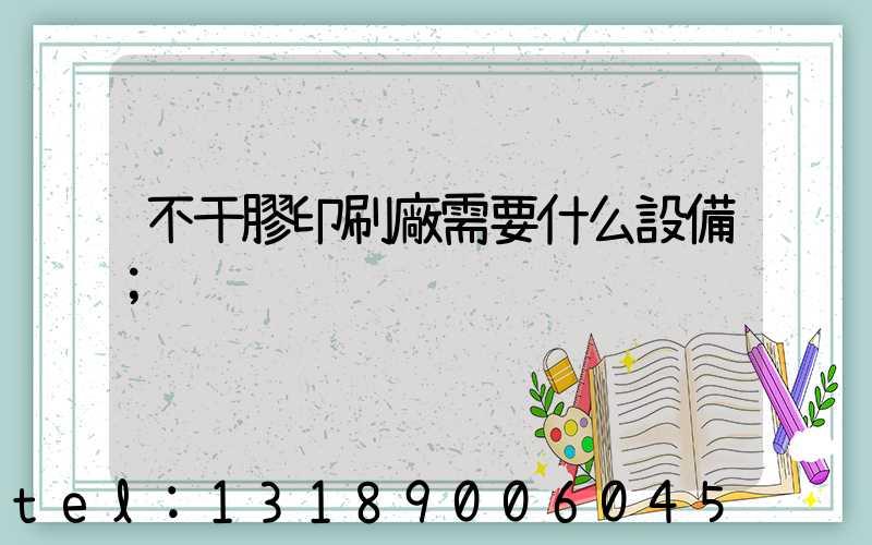 不干膠印刷廠需要什么設備