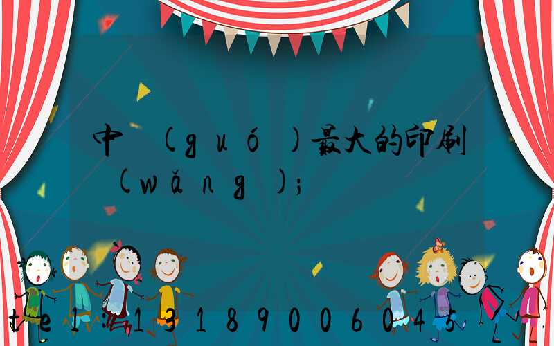 中國(guó)最大的印刷網(wǎng)