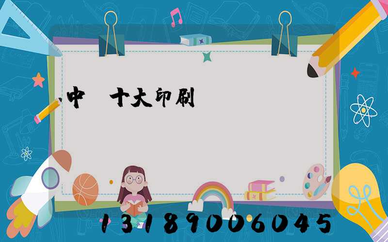 中國十大印刷廠