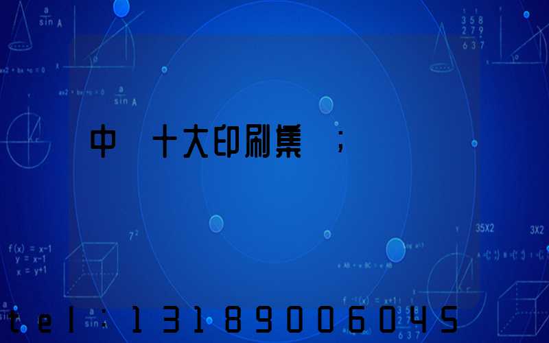 中國十大印刷集團