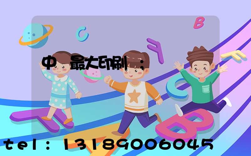 中國最大印刷廠