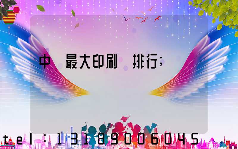 中國最大印刷廠排行