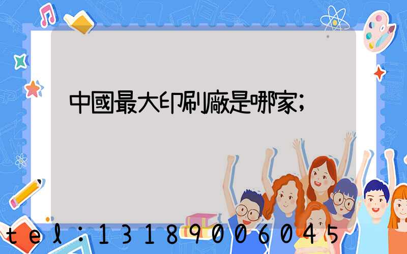 中國最大印刷廠是哪家
