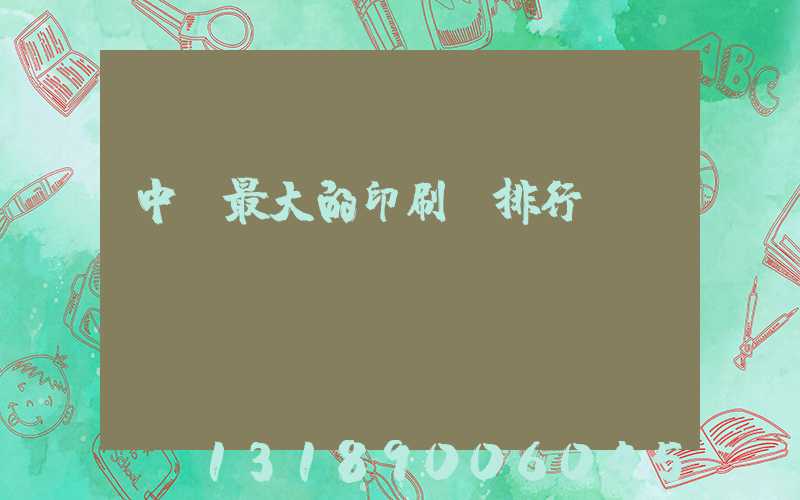 中國最大的印刷廠排行