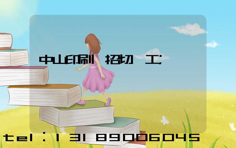 中山印刷廠招切紙工