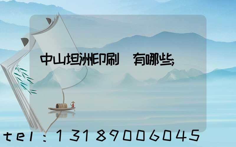 中山坦洲印刷廠有哪些