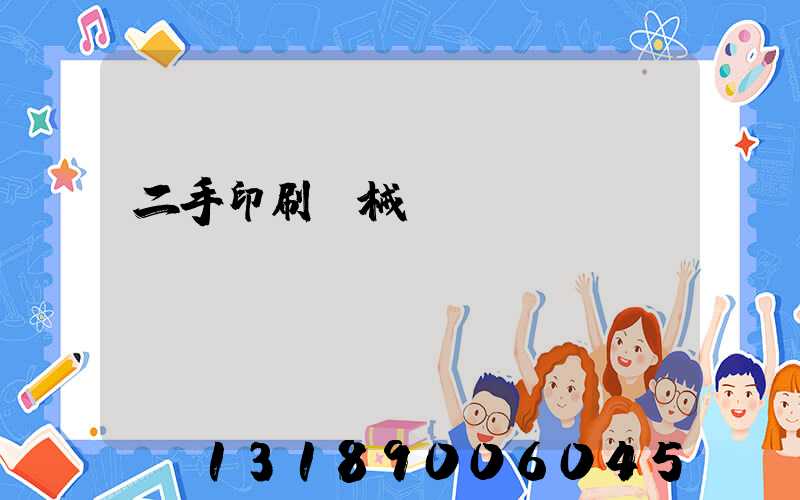 二手印刷機械設備