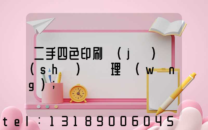 二手四色印刷機(jī)設(shè)備處理網(wǎng)