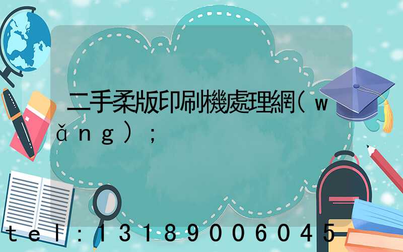 二手柔版印刷機處理網(wǎng)