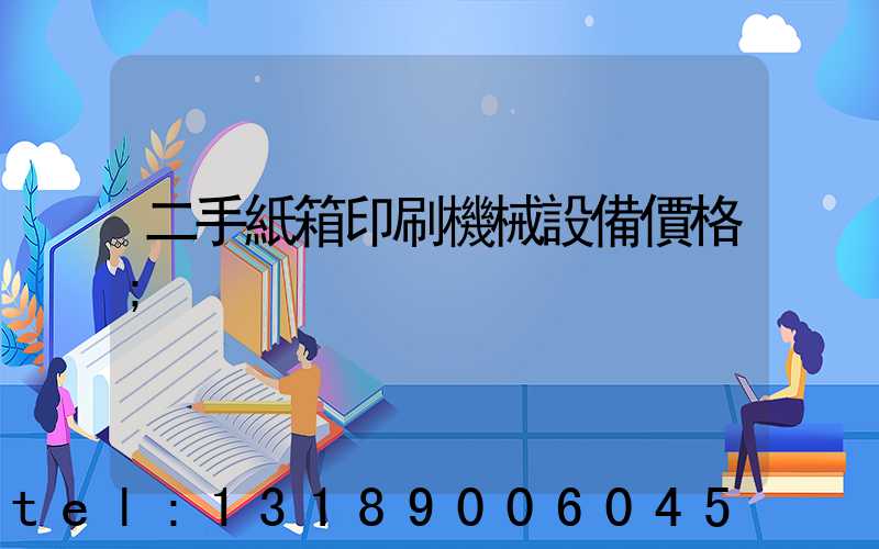 二手紙箱印刷機械設備價格