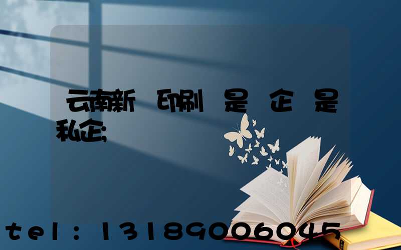云南新華印刷廠是國企還是私企