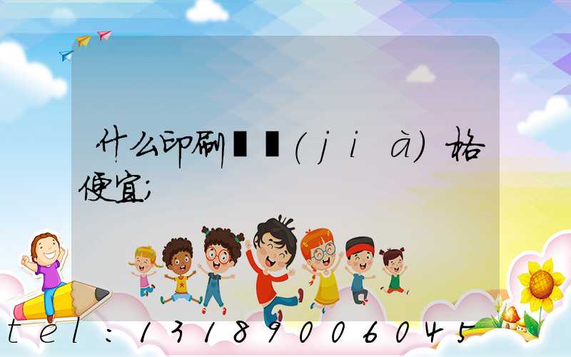 什么印刷廠價(jià)格便宜