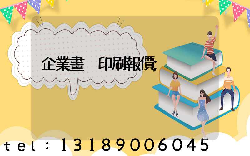 企業畫冊印刷報價