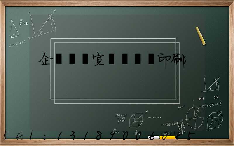 企業畫冊宣傳冊設計印刷