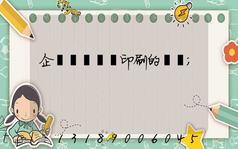 企業畫冊設計印刷的報價