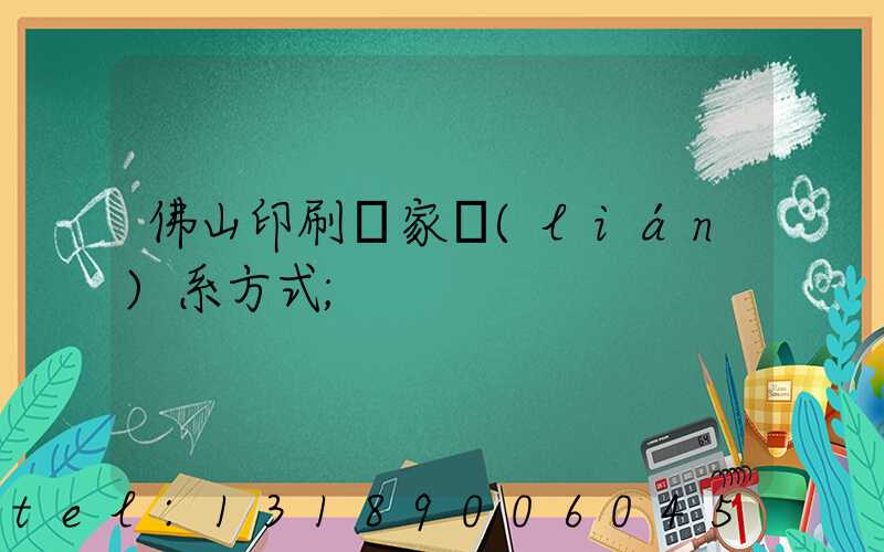 佛山印刷廠家聯(lián)系方式