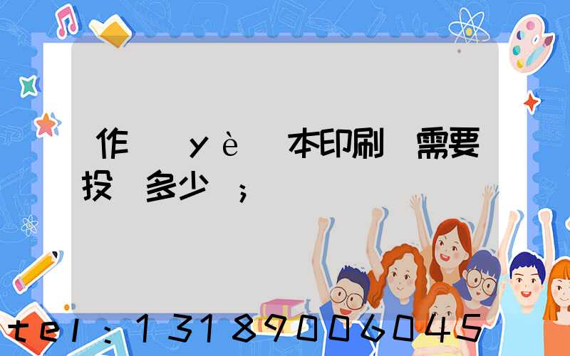 作業(yè)本印刷廠需要投資多少錢