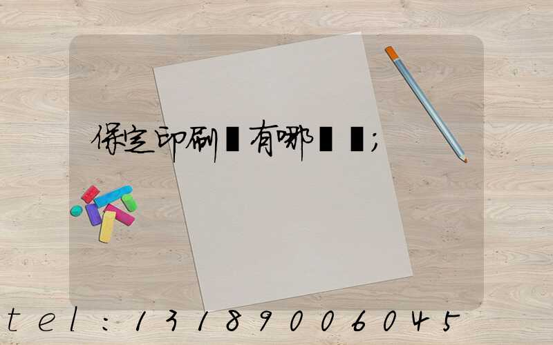 保定印刷廠有哪幾個