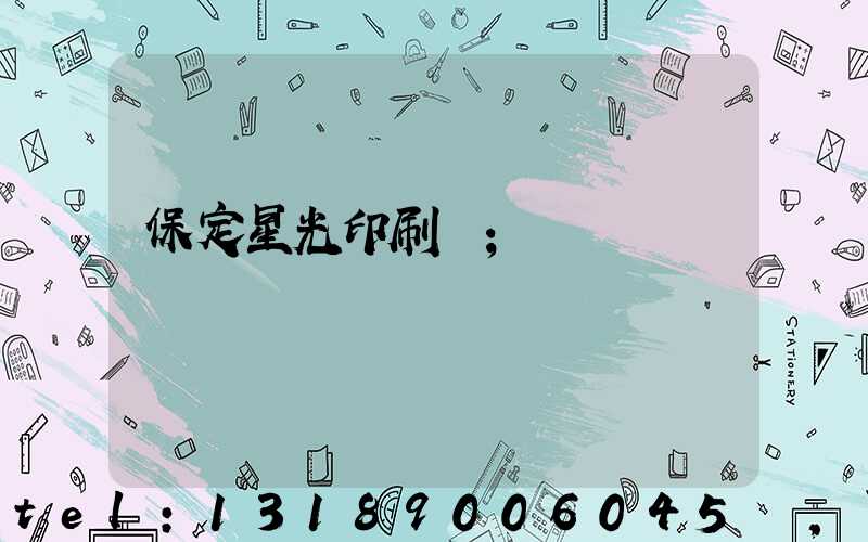 保定星光印刷廠