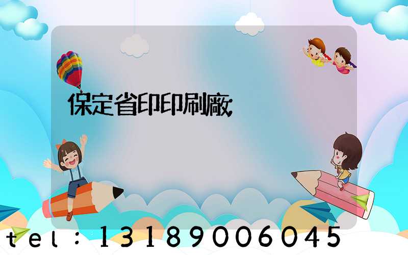保定省印印刷廠