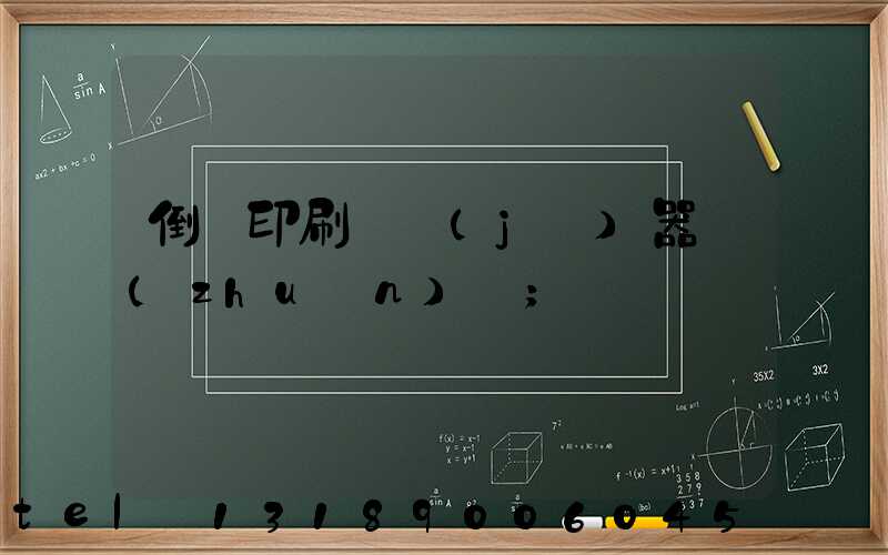 倒閉印刷廠機(jī)器轉(zhuǎn)讓