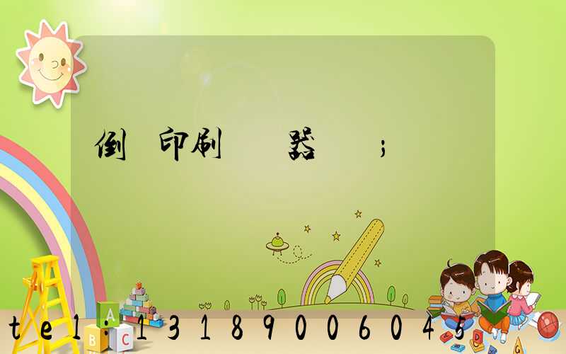 倒閉印刷廠機器轉讓