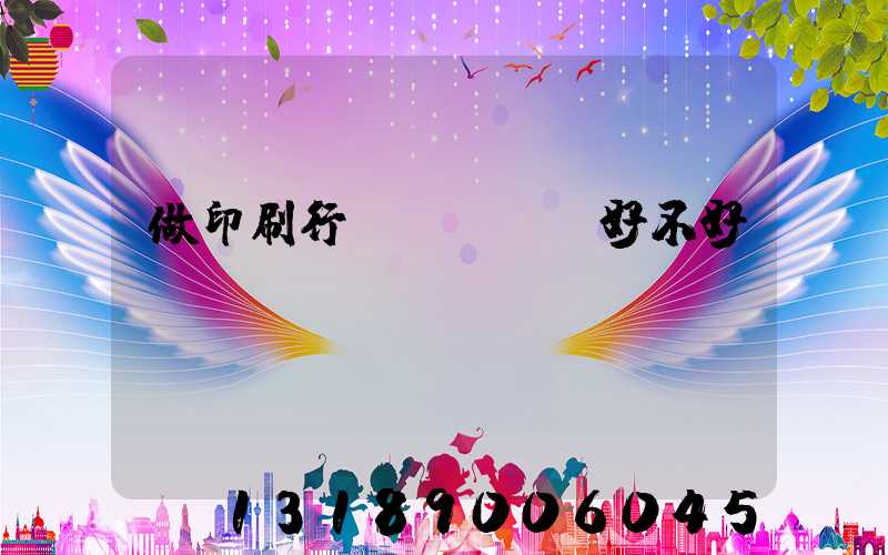 做印刷行業(yè)好不好