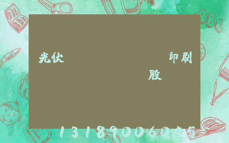 光伏絲網(wǎng)印刷設(shè)備龍頭股