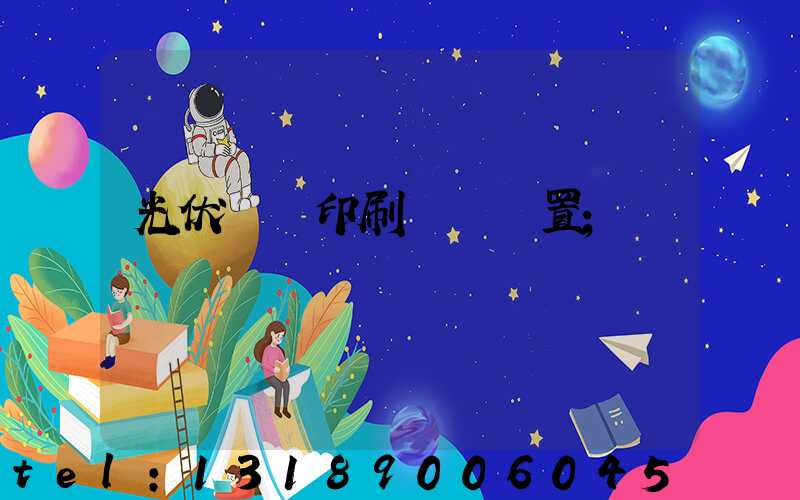 光伏絲網印刷參數設置