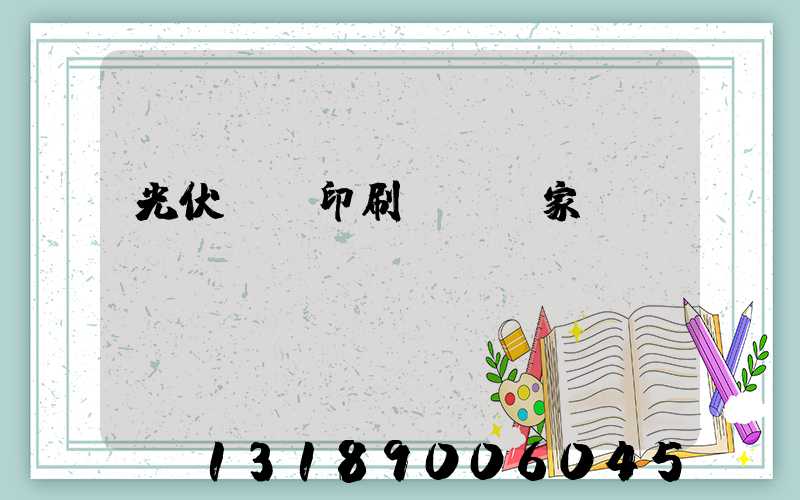 光伏絲網印刷設備廠家