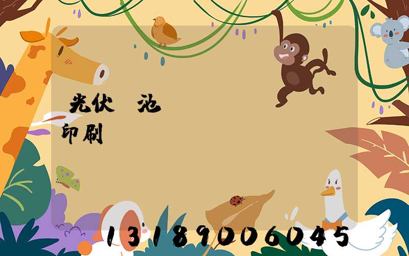 光伏電池絲網(wǎng)印刷設(shè)備龍頭