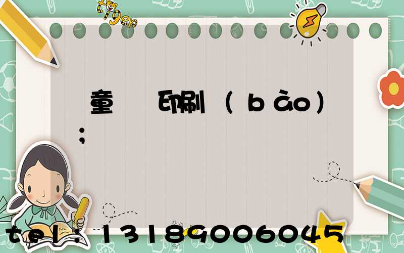 兒童畫冊印刷報(bào)價