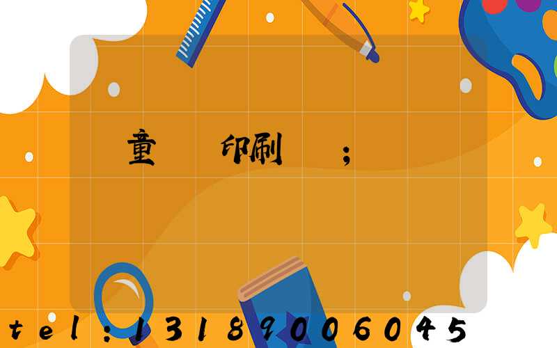 兒童畫冊印刷報價