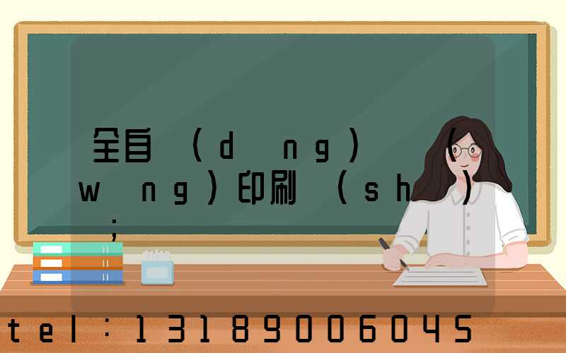 全自動(dòng)絲網(wǎng)印刷設(shè)備
