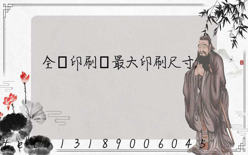 全開印刷機最大印刷尺寸