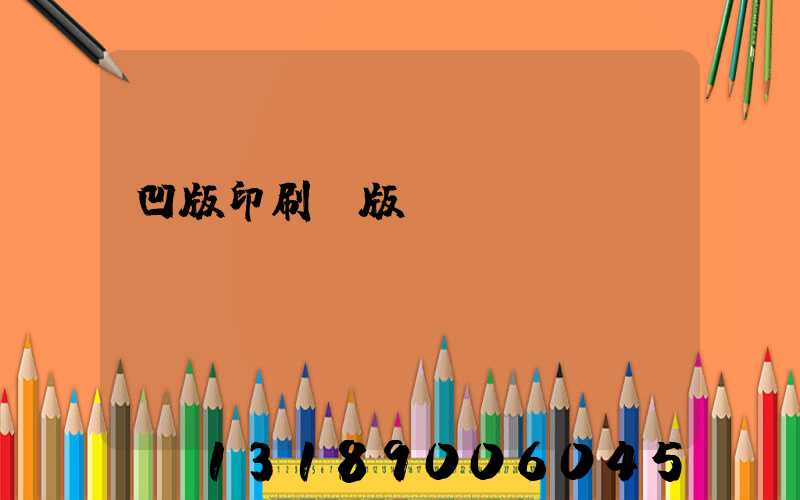 凹版印刷機版輥